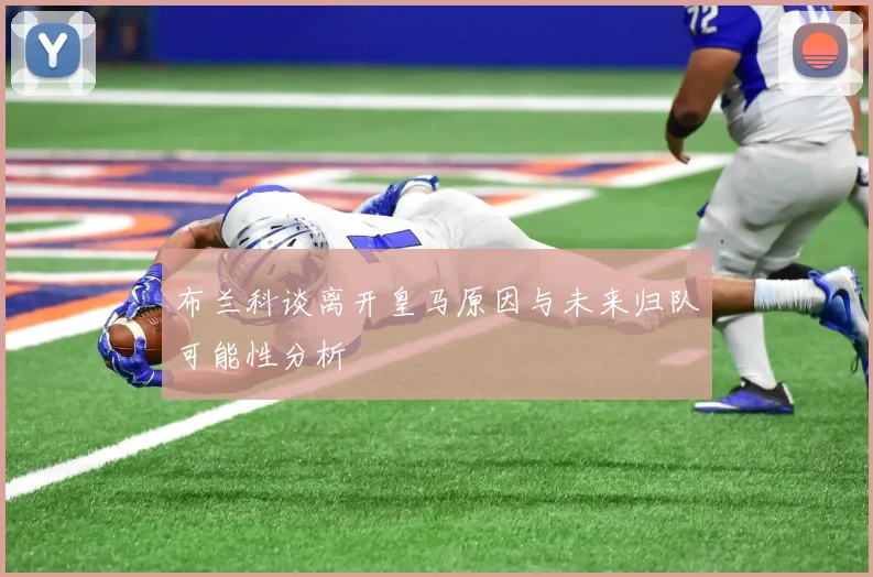 布兰科谈离开皇马原因与未来归队可能性分析
