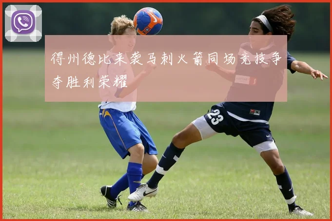 得州德比来袭马刺火箭同场竞技争夺胜利荣耀