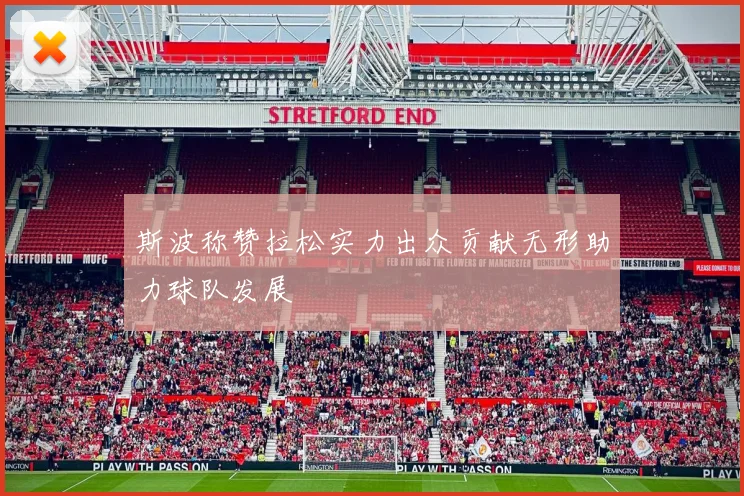 斯波称赞拉松实力出众贡献无形助力球队发展